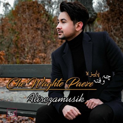 علیرضا چه وقت پاییزه